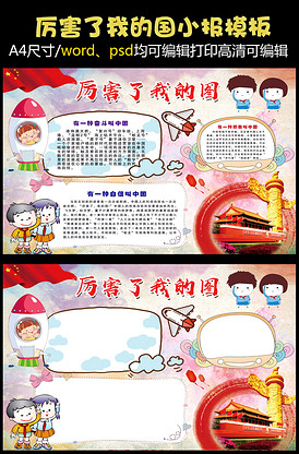 厉害了我的国手抄报