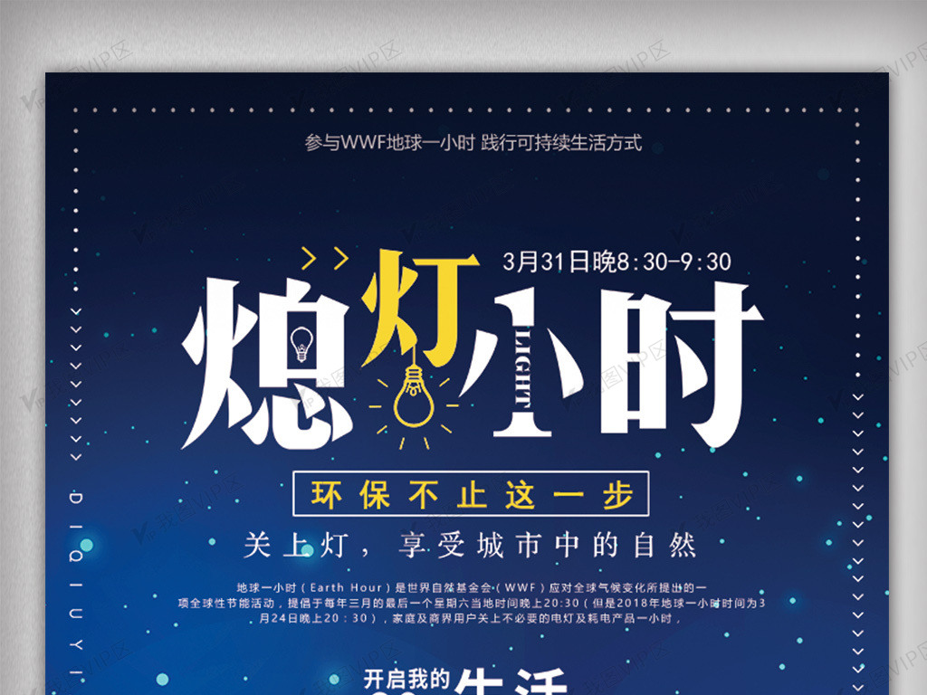 世界熄灯日熄灯一小时海报模板