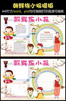 朝鲜族小报56个少数民族小报模板