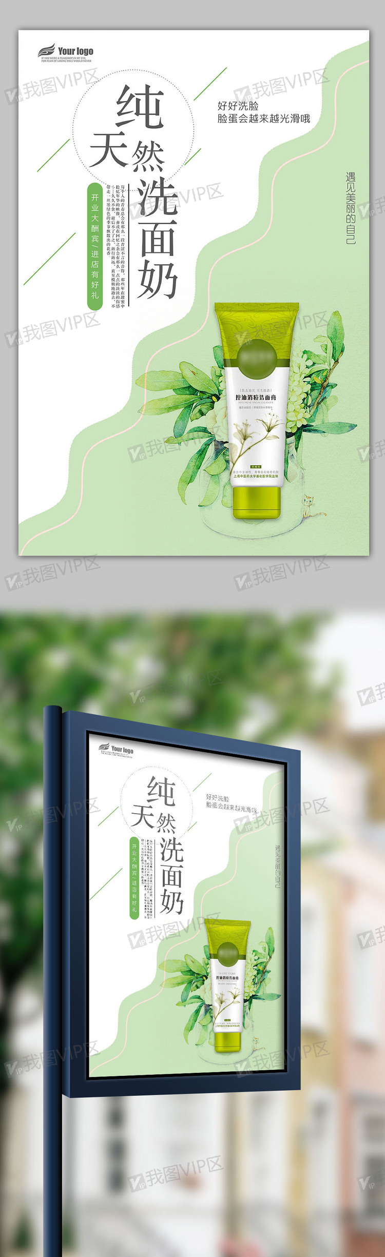2018年清新时尚洗面奶海报免费模.