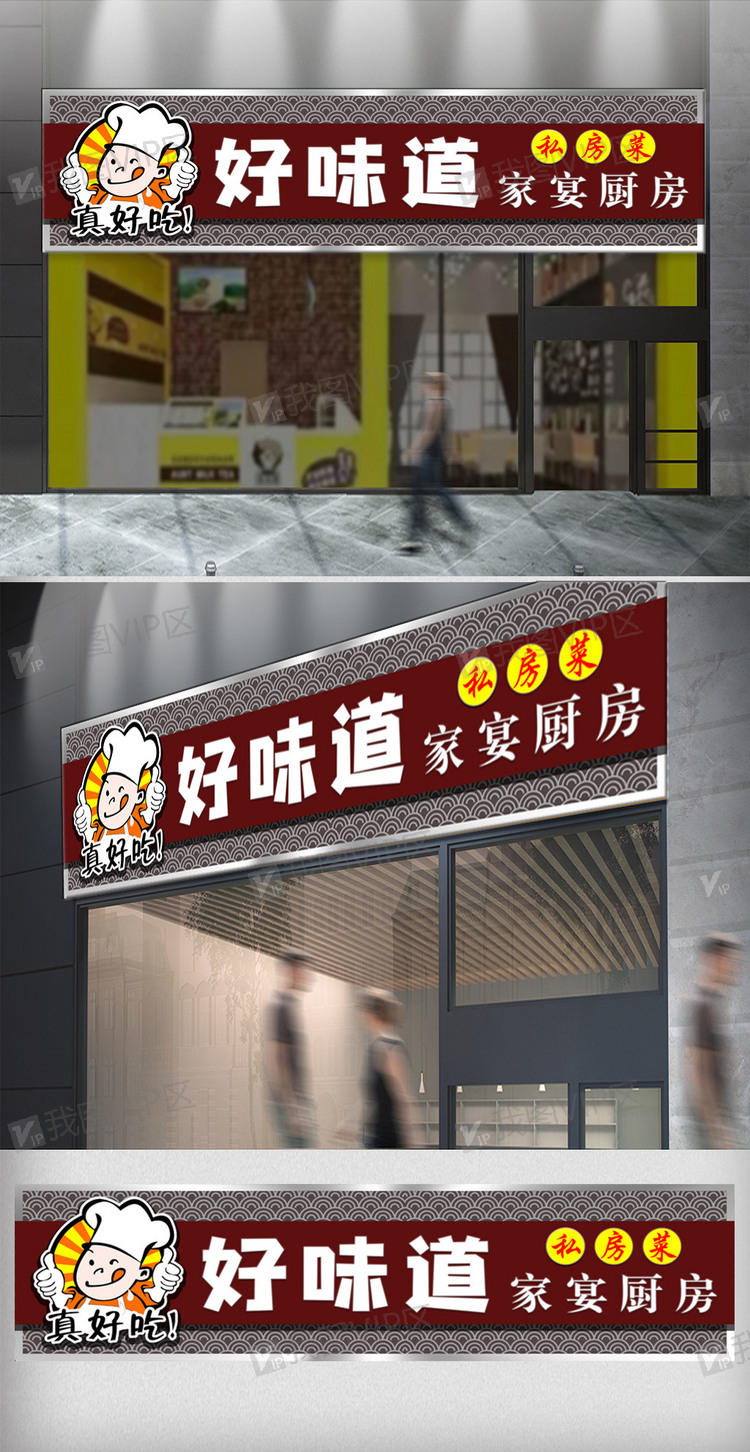 好味道私房菜馆门头设计