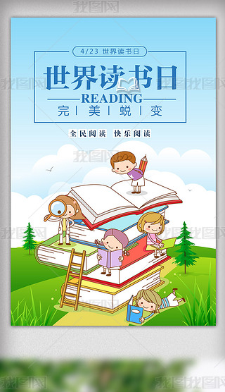卡通教育世界读书日宣传海报