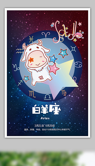 时尚十二星座之一山羊座海报