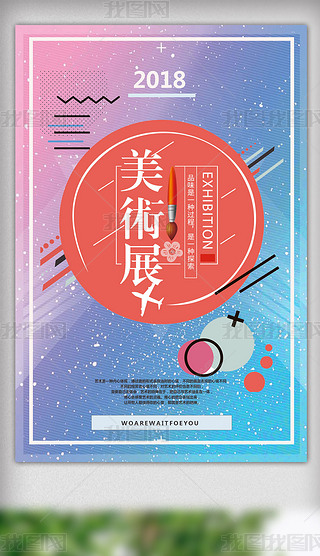 2018小清新美术展海报模板