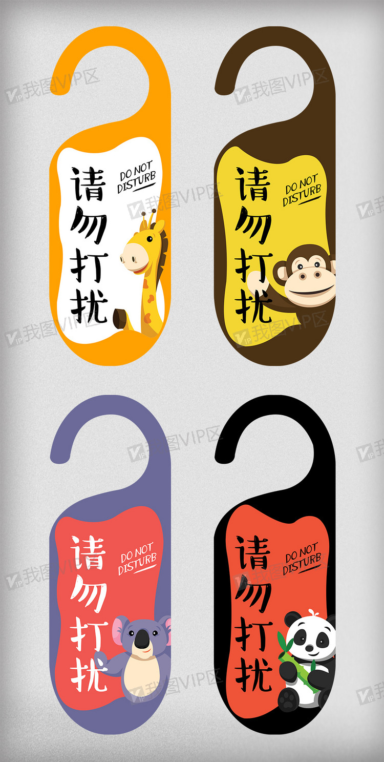 可爱动物背景请勿打扰挂牌设计