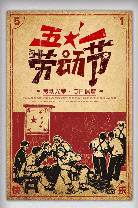 复古风劳动节海报