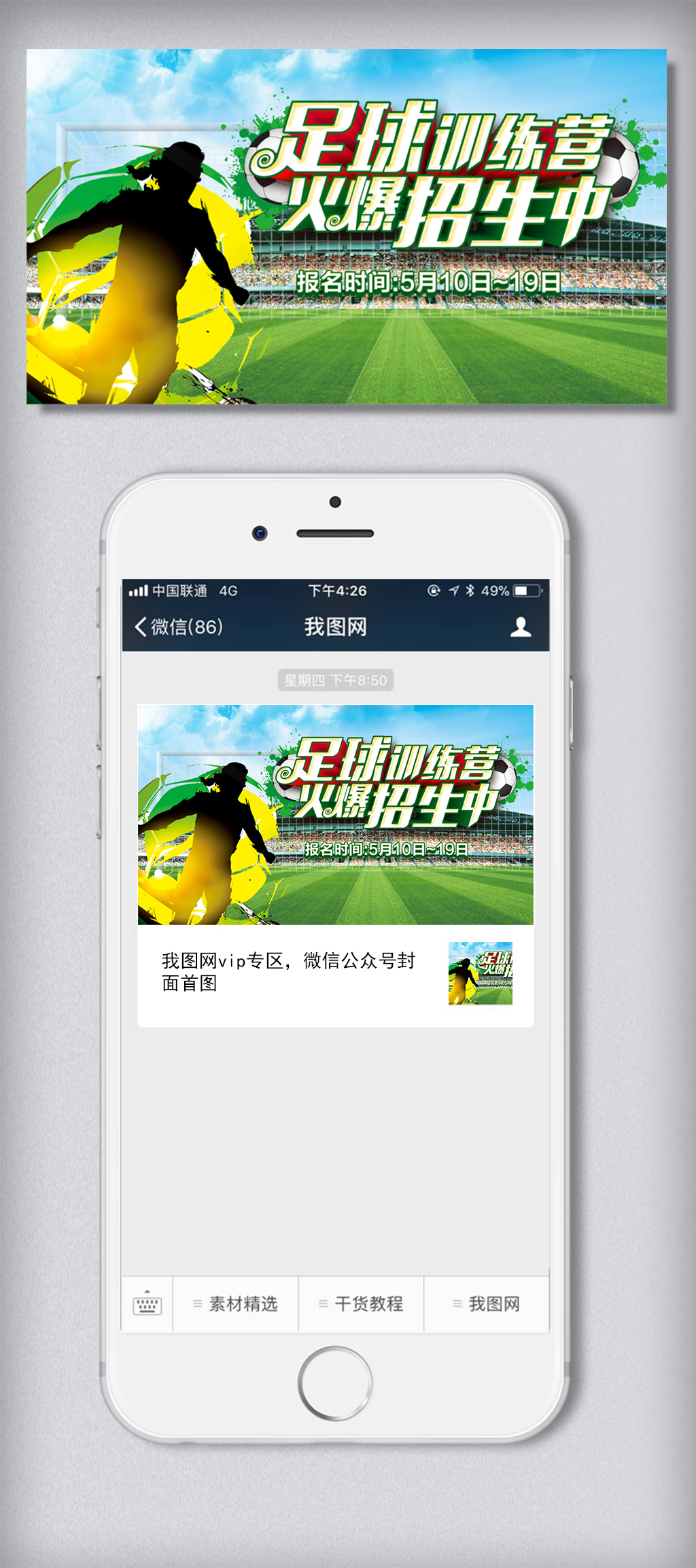2018年足球训练营微信主图免费下载