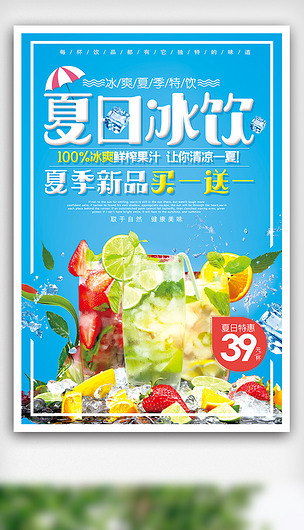 夏日冰爽特饮买一送一夏季饮料海报