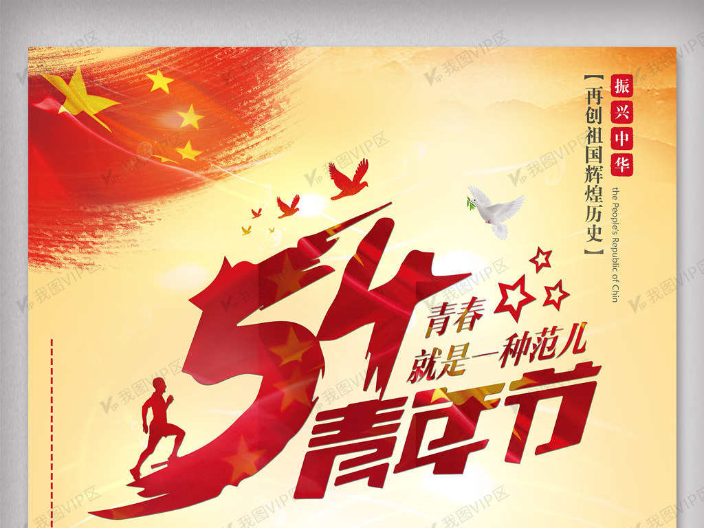 简洁创意五四青年节海报图片素材(psd分层格式)免费下载_五四青年节