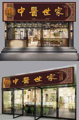 中医中药门诊广告牌设计