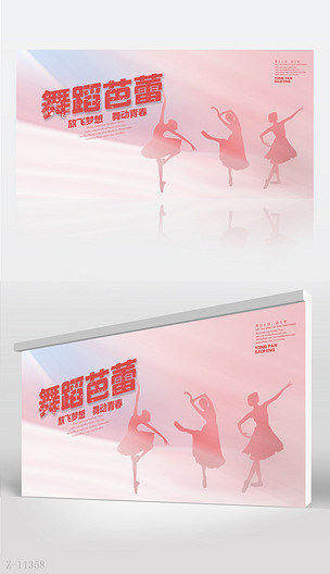 d粉色唯美舞蹈芭蕾比赛大赛背景展板海报设计