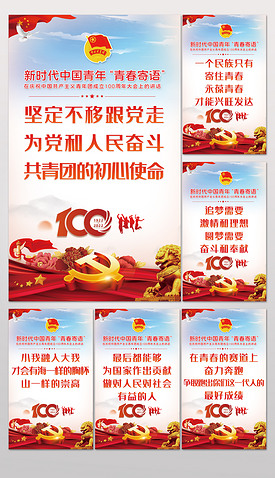 建团100周年新时代中国青年青春寄语海报展板
