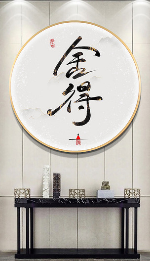 舍得创意极简书法装饰画