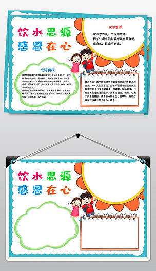 感恩的心小报感恩节手抄报学饮水思源感恩在心