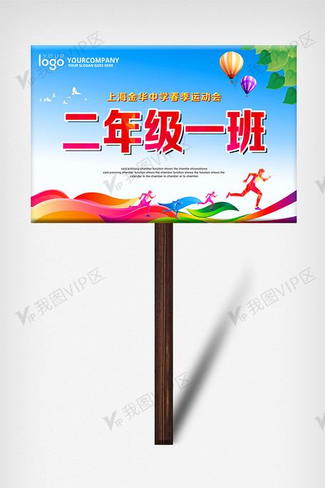 简约运动会手举牌设计