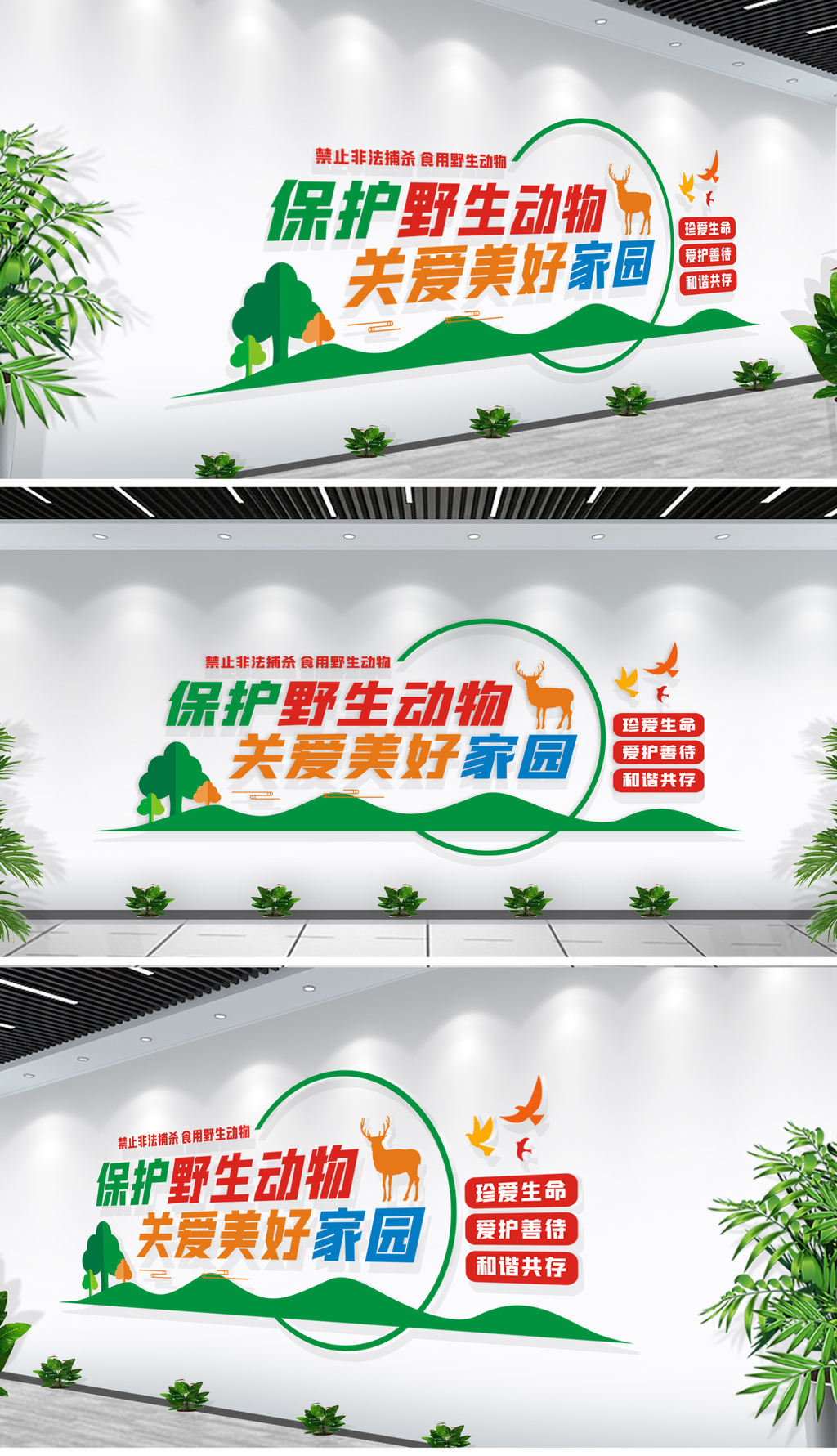 保护野生动物文化墙