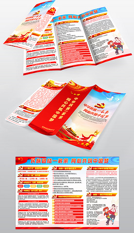 民族团结一家亲同心共筑中国梦宣传单三折页设计