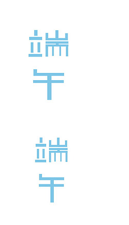 蓝色端午书法创意字体