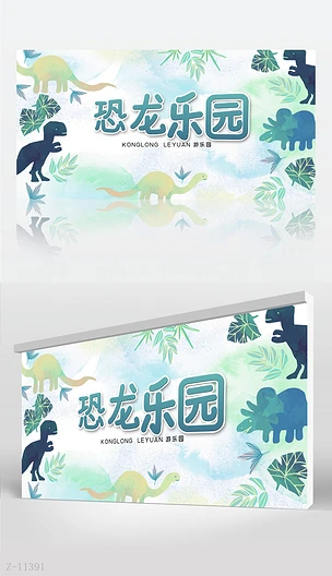 卡通恐龙主题儿童恐龙乐园背景展板海报设计
