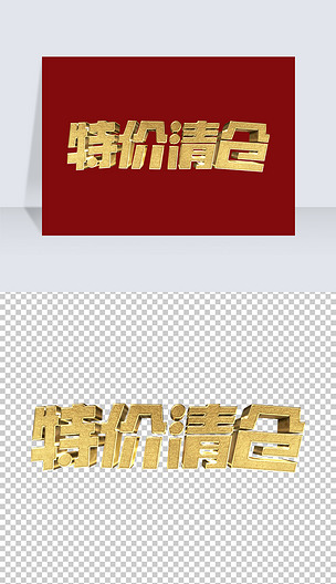 金属质感大气特价清仓大甩卖促销艺术字体设计