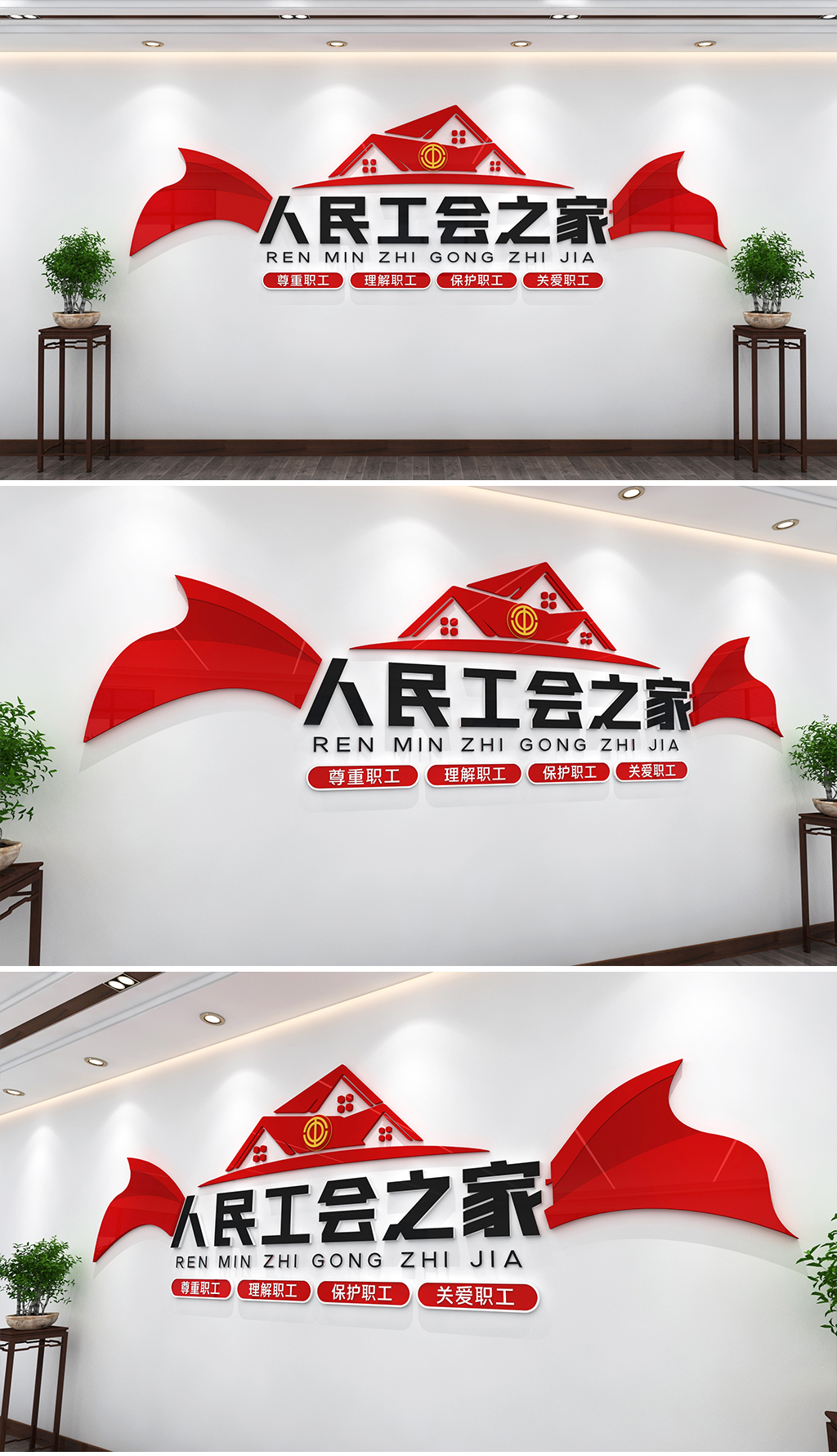 职工之家文化墙工会文化墙工会标语文化墙