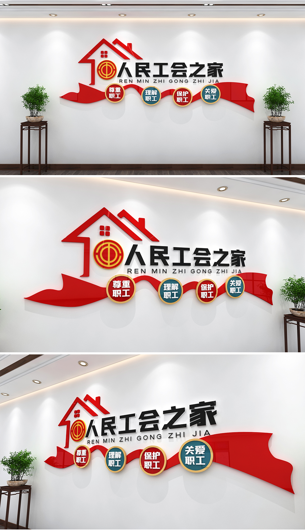 职工之家文化墙工会文化墙工会标语文化墙