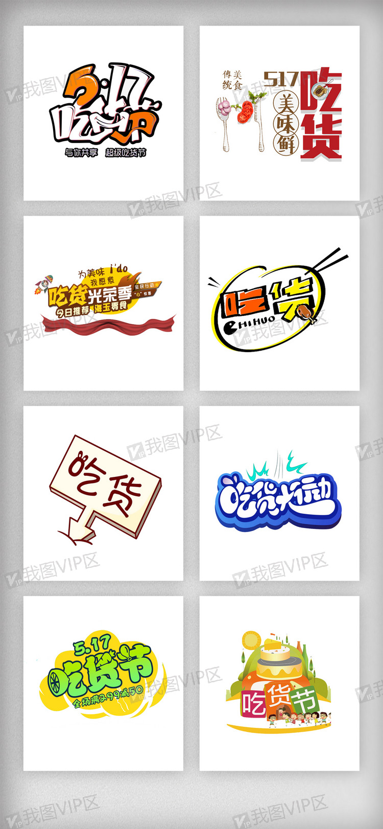 517吃货节美食艺术字体素材