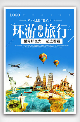 环游世界旅游旅行团海报.psd
