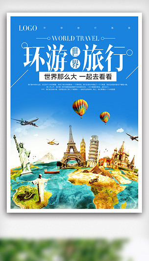 环游世界旅游旅行团海报psd