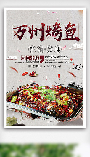 中式风格大气万州烤鱼海报