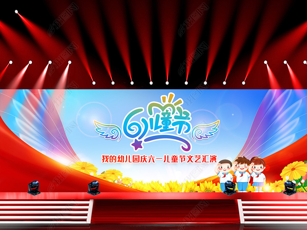 幼儿园小学庆祝六一儿童节文艺晚会演出舞台背景