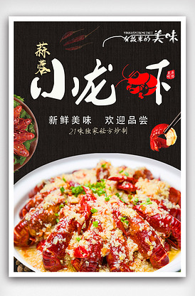 蒜蓉小龙虾宣传海报.psd