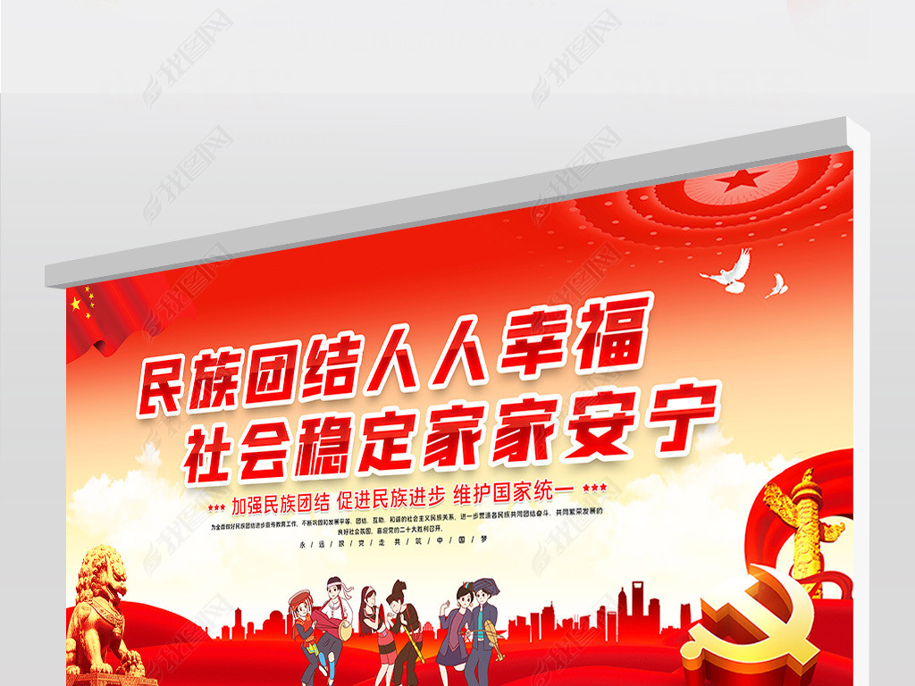 中华民族一家亲维护社会稳定党建宣传标语展板