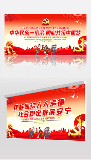 中华民族一家亲维护社会稳定党建宣传标语展板