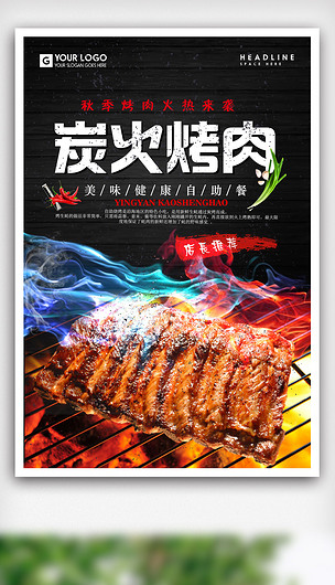 炭火烤肉海报.psd