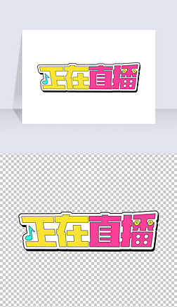 带货直播艺术字|时尚某音电商直播带货正在直播艺术字体设计