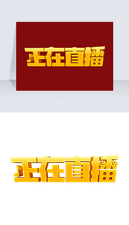 带货直播艺术字|金色卡通某音电商直播带货正在直播艺术字体设计