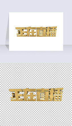 带货直播艺术字|金色大气某音电商直播带货正在直播艺术字体设计