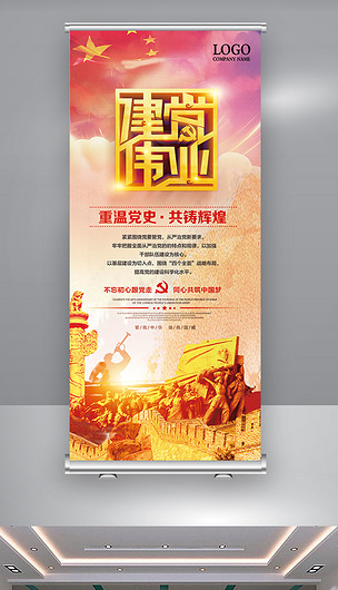 七一建党节党史宣传易拉宝下载-编号26219118-其他展架-我图网