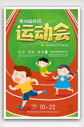 幼儿园小学校园运动会海报