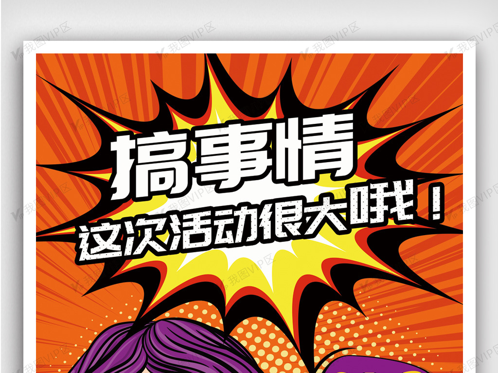搞事情这次活动狠大促销海报设计图片素材(psd分层格式)免费下载_其他