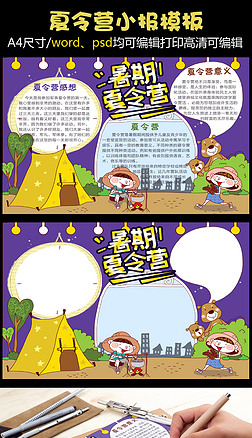 野炊小报手抄报|卡通趣味夏令营小学生小报手抄报免费模板