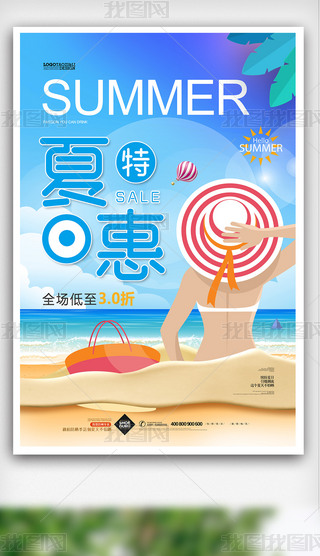 夏日特惠促销海报