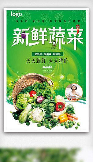 新鲜蔬菜促销海报psd