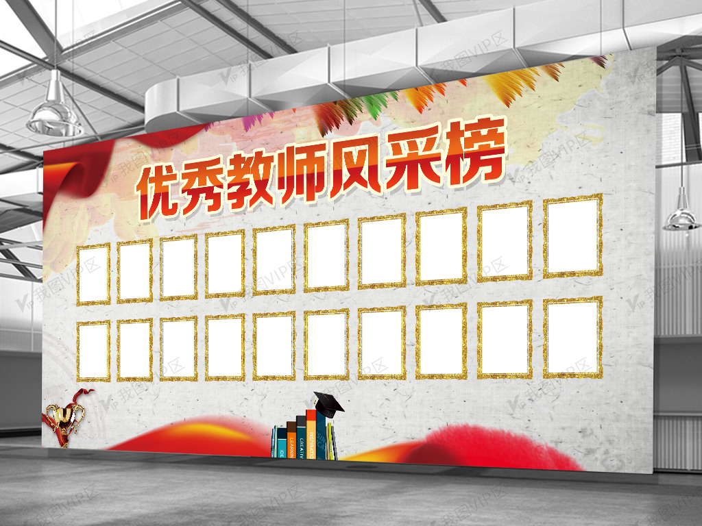 优秀教师风采展示墙设计图片素材(psd分层格式)免费下载_学校展板设计