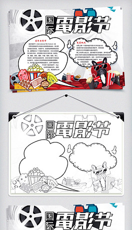 国际电影节背景小报素材电影节创意小报手抄报高端国际电影节活动小报