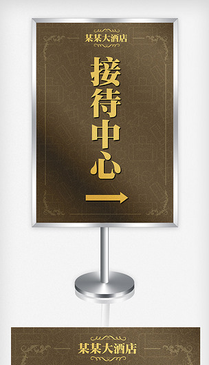 酒店接待中心指示牌模板