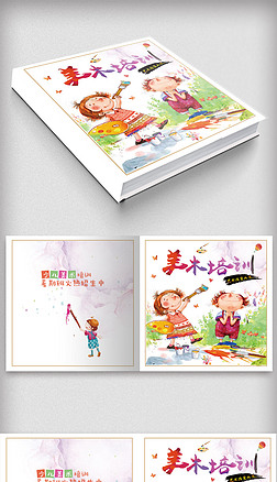 少儿艺术班美术培训画册封面.psd