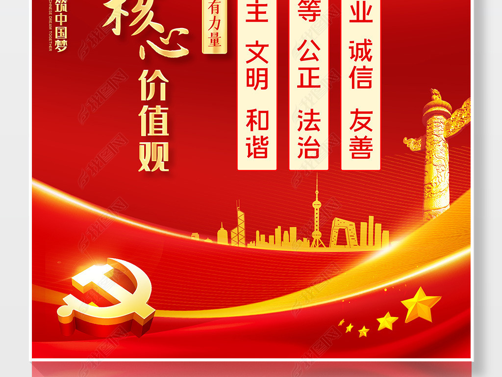 大气红色社会主义核心价值观标语党建挂画海报