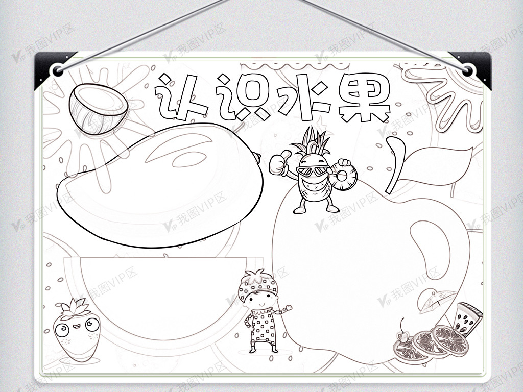 手抄报|小报 其他 其他 卡通可爱水果知识认识水果小报登录后查看完整